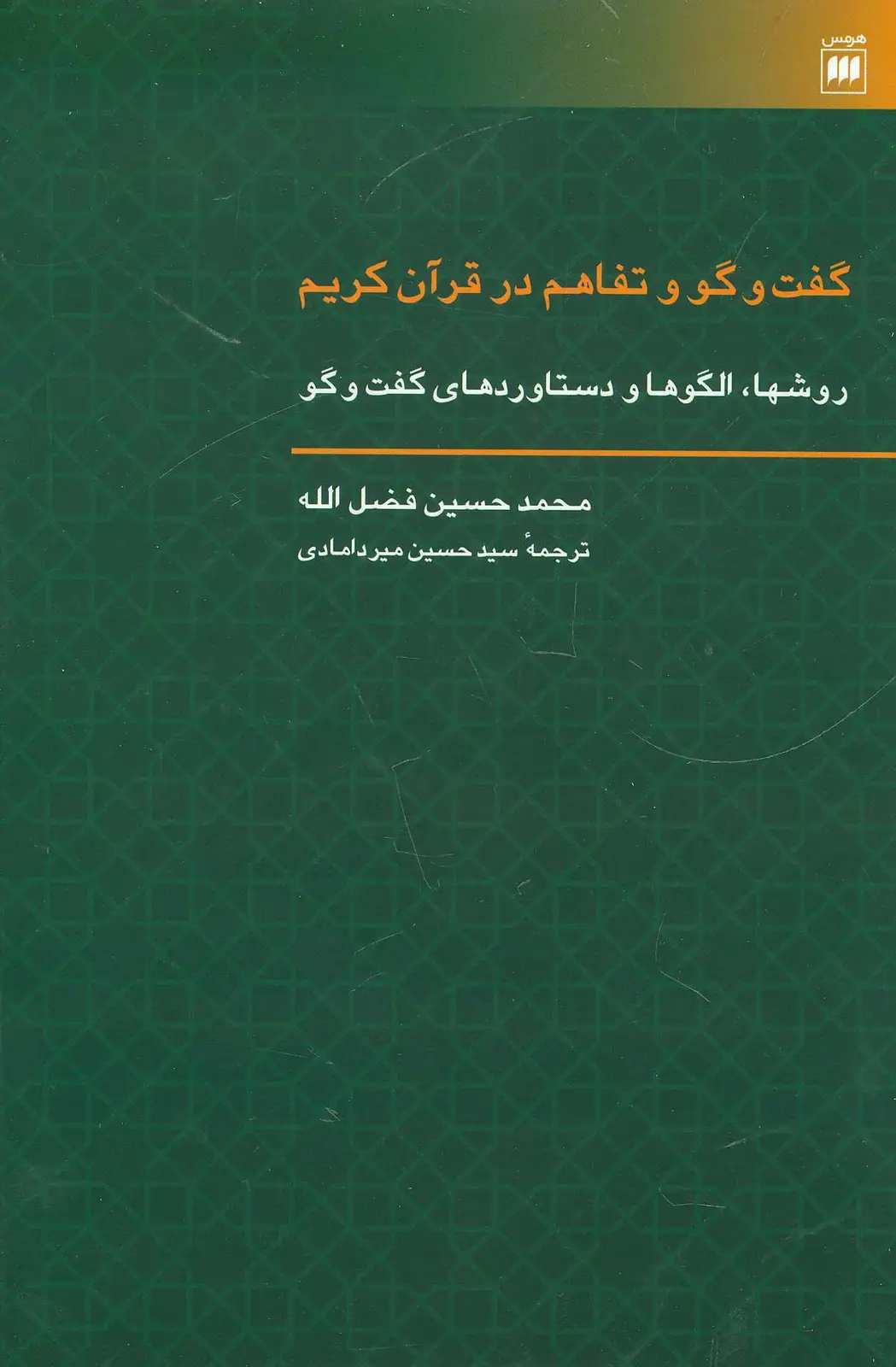 جلد کتاب گفت و گو و تفاهم در قرآن کریم (روشها،الگوها و دستاوردهای گفت و گو)