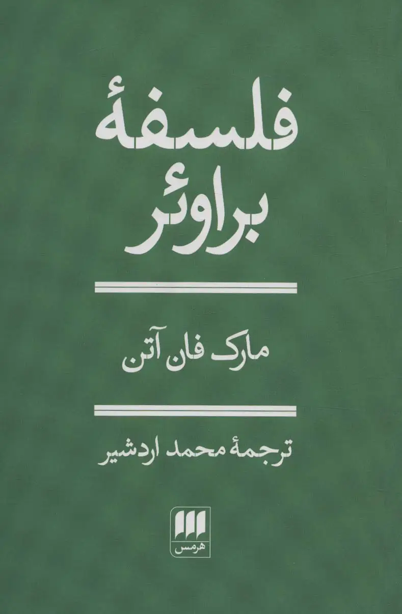 جلد کتاب فلسفه براوئر