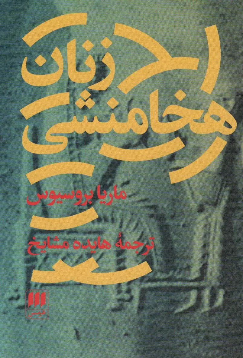 جلد کتاب زنان هخامنشی (مطالعات ایرانی 4)