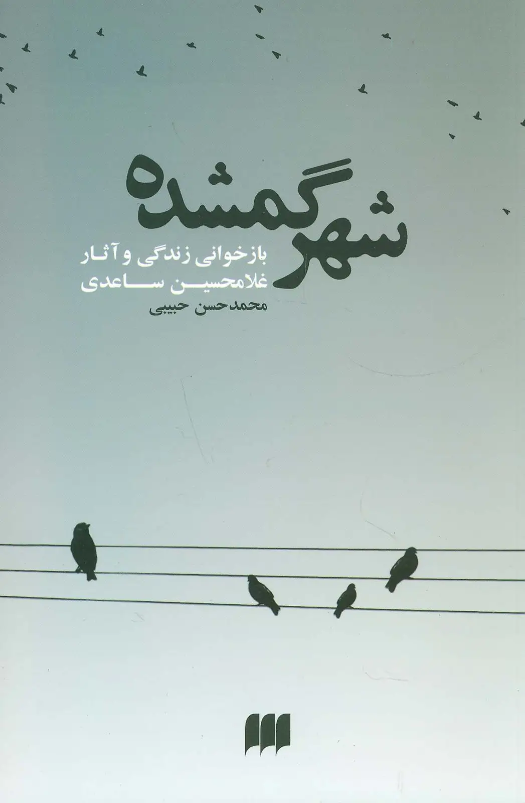 جلد کتاب شهر گمشده:بازخوانی زندگی و آثار غلامحسین ساعدی (زبان و ادبیات57)