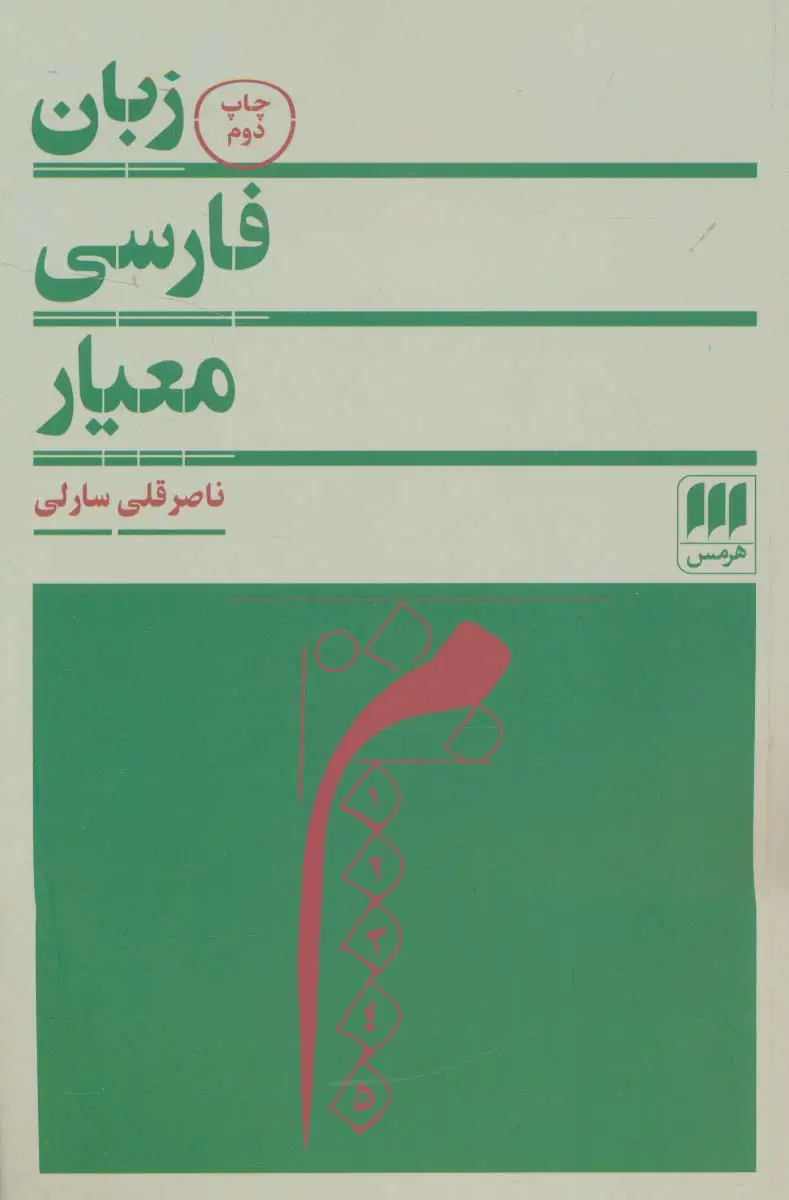 جلد کتاب زبان فارسی معیار