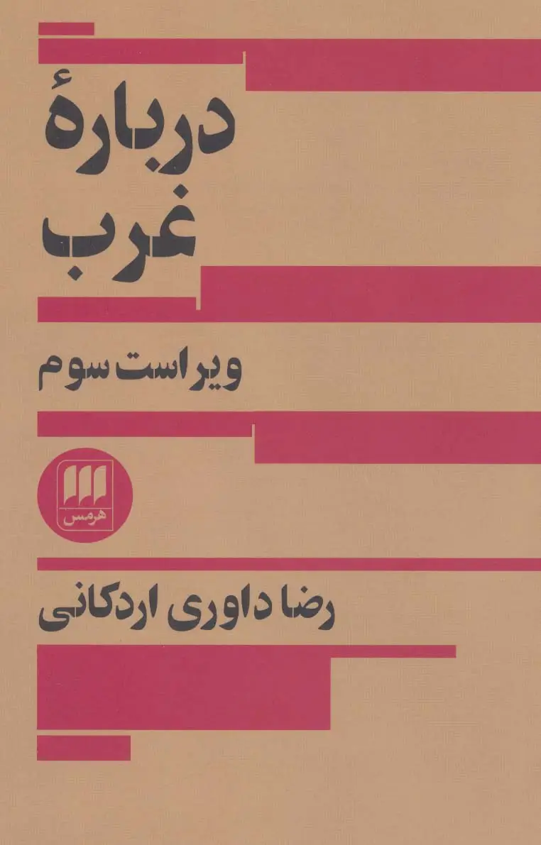 جلد کتاب دربارۀ غرب اثر رضا داوری اردکانی
