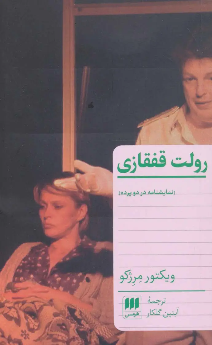 جلد کتاب رولت قفقازی (نمایشنامه در دو پرده)
