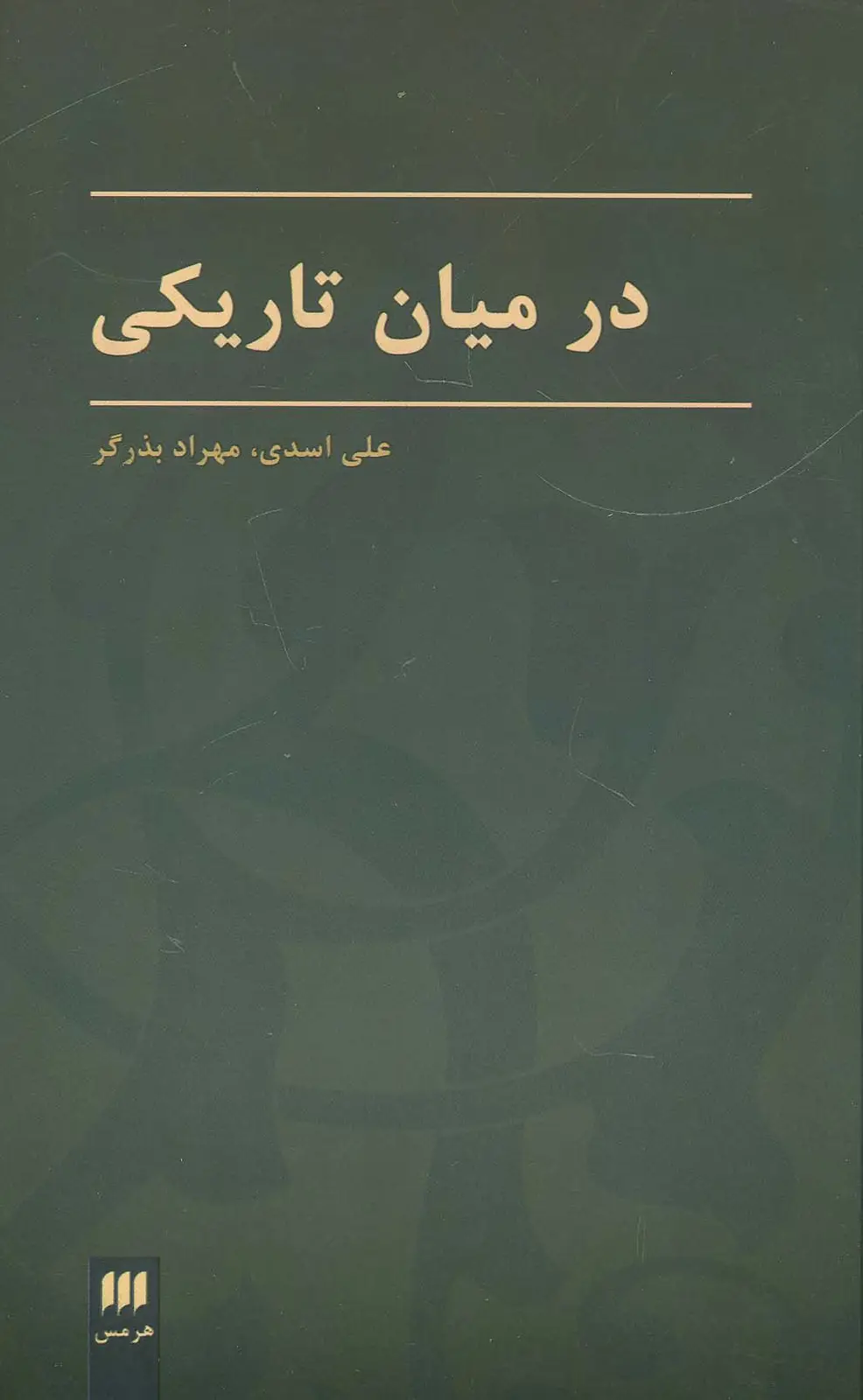 جلد کتاب در میان تاریکی (زبان و ادبیات36)