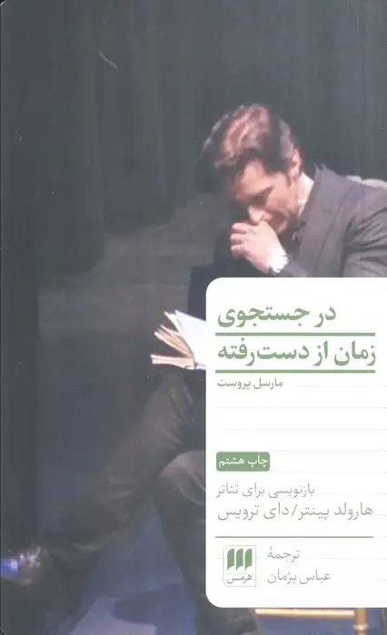 جلد کتاب در جستجوی زمان از دست رفته