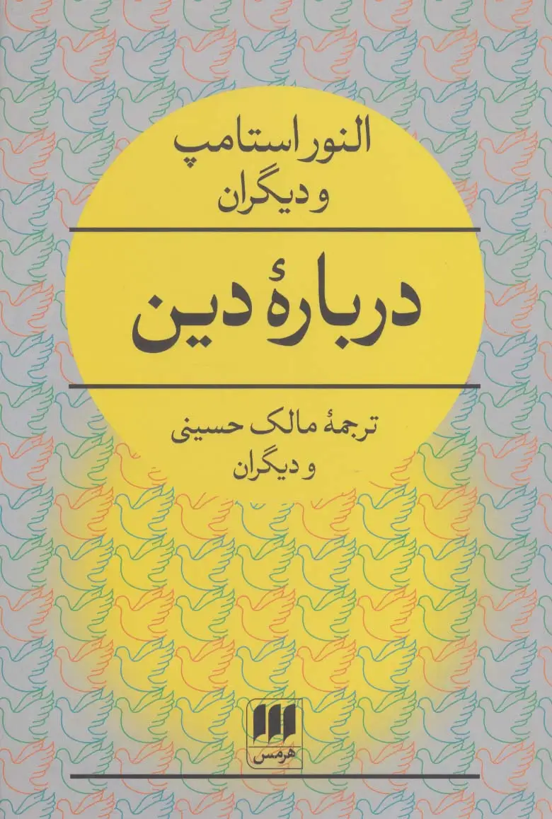 جلد کتاب درباره دین