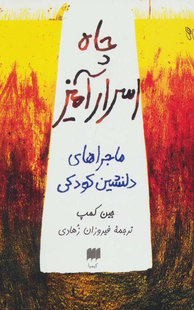 جلد کتاب چاه اسرارآمیز (ماجراهای دلنشین کودکی)