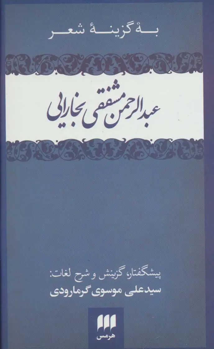 جلد کتاب به گزینه شعر عبدالرحمن مشفقی بخارایی (زبان و ادبیات55)