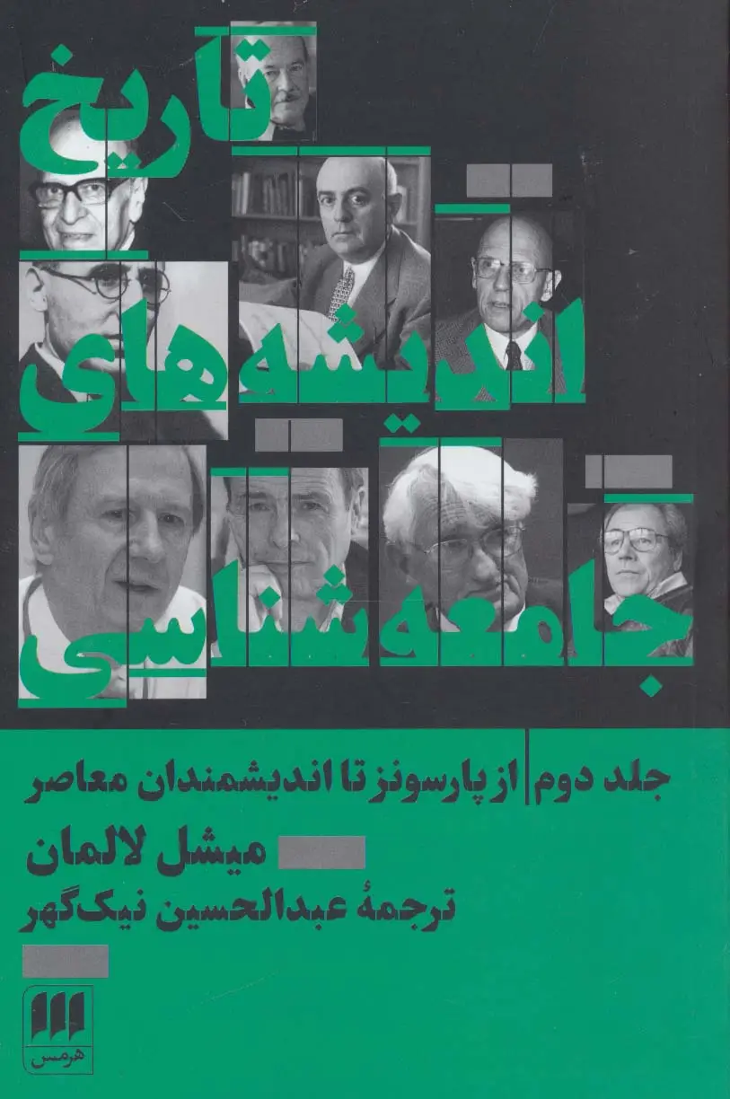 جلد کتاب تاریخ اندیشه های جامعه شناسی 2:از پارسونز تا اندیشمندان معاصر