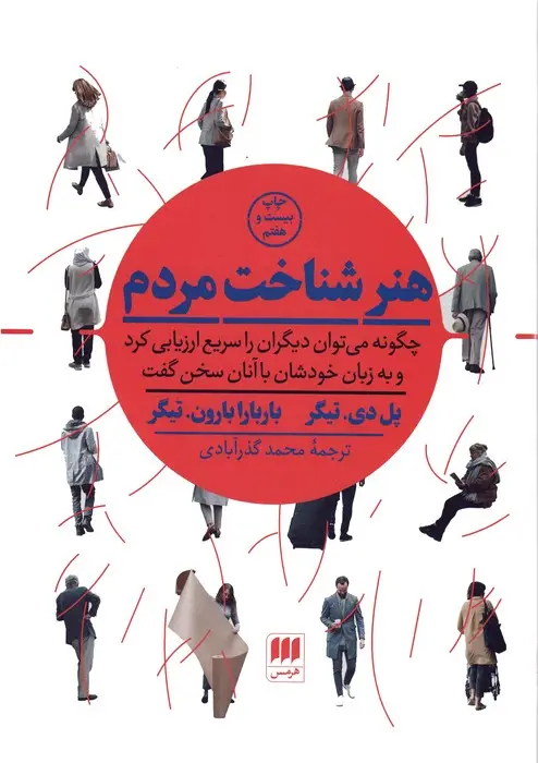 جلد کتاب هنر شناخت مردم (چگونه می توان دیگران را سریع ارزیابی کرد و به زبان خودشان با آنان سخن گفت)