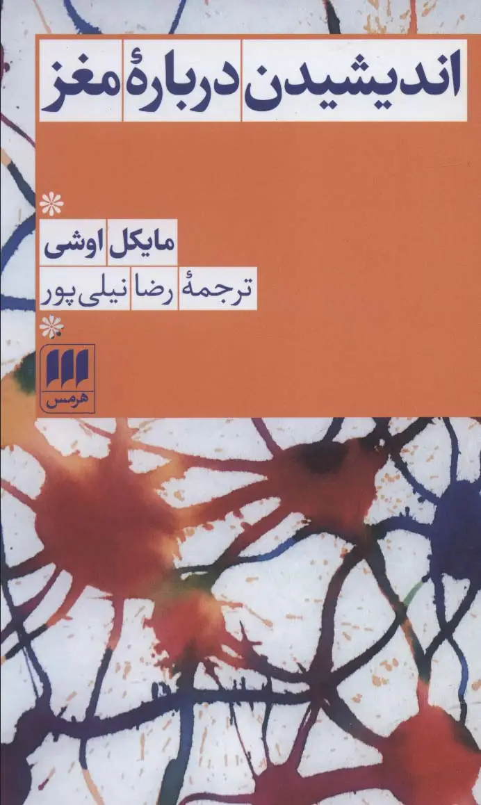 جلد کتاب اندیشیدن درباره مغز