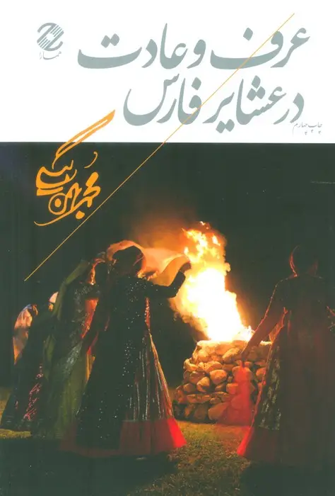 جلد کتاب عرف و عادت در عشایر فارس
