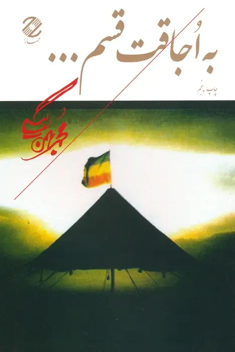 جلد کتاب به اجاقت قسم...