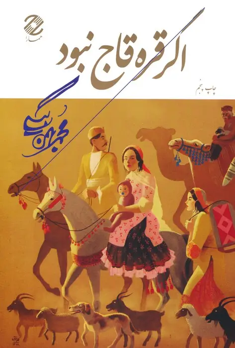 جلد کتاب اگر قره قاج نبود