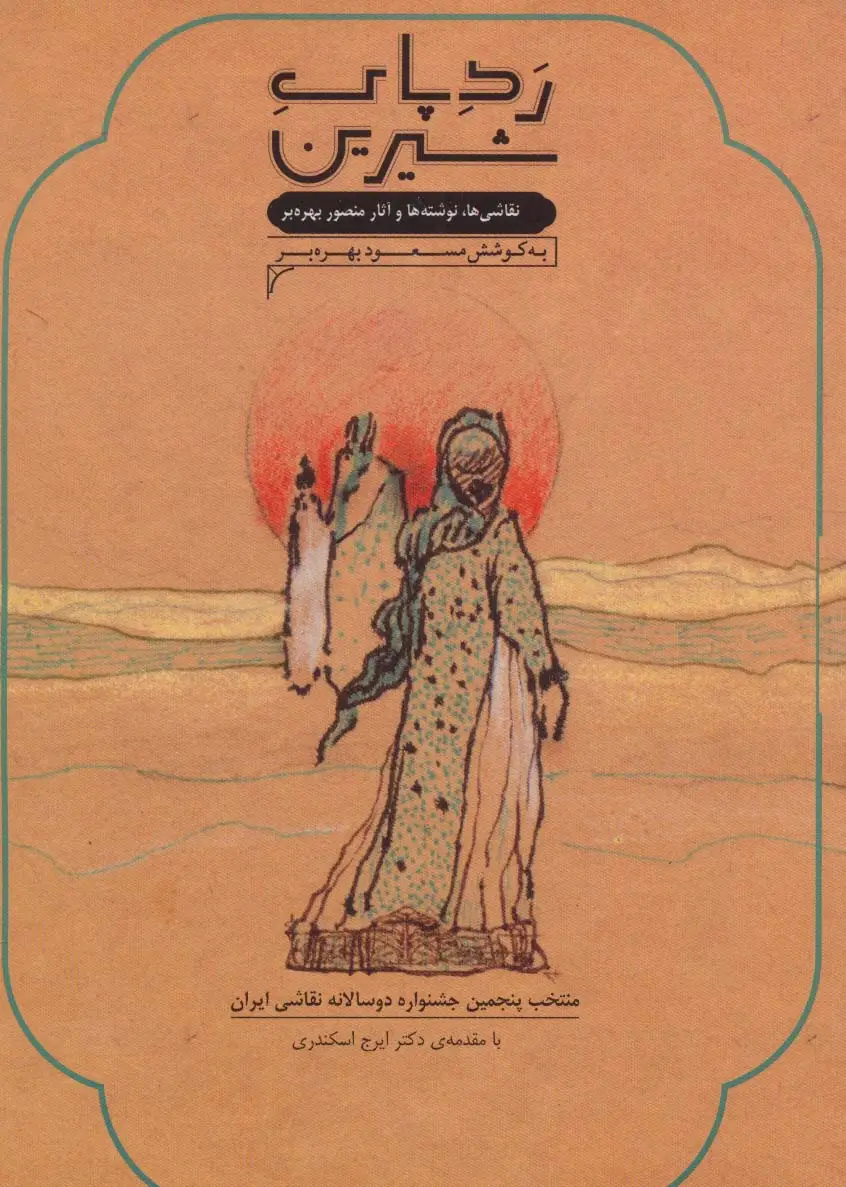 جلد کتاب رد پای شیرین (نقاشی ها،نوشته ها و آثار منصور بهره بر)،(گلاسه)