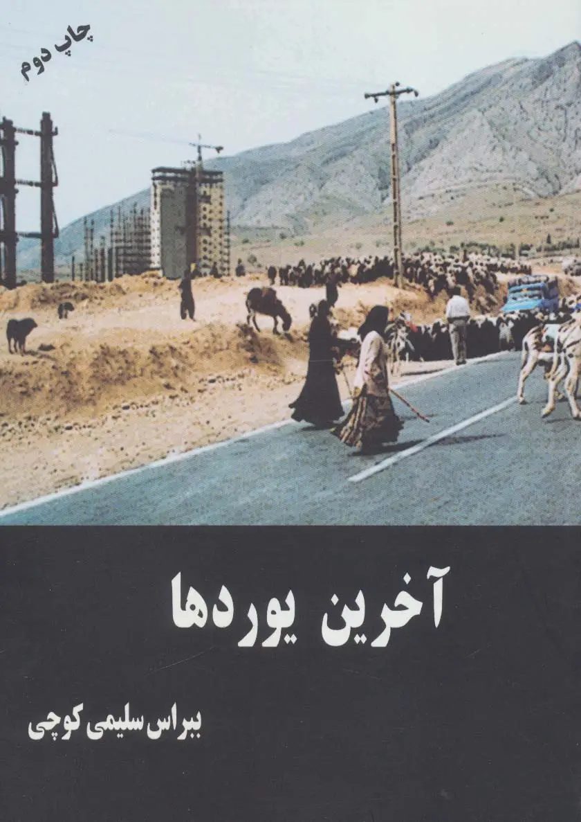 جلد کتاب آخرین یوردها