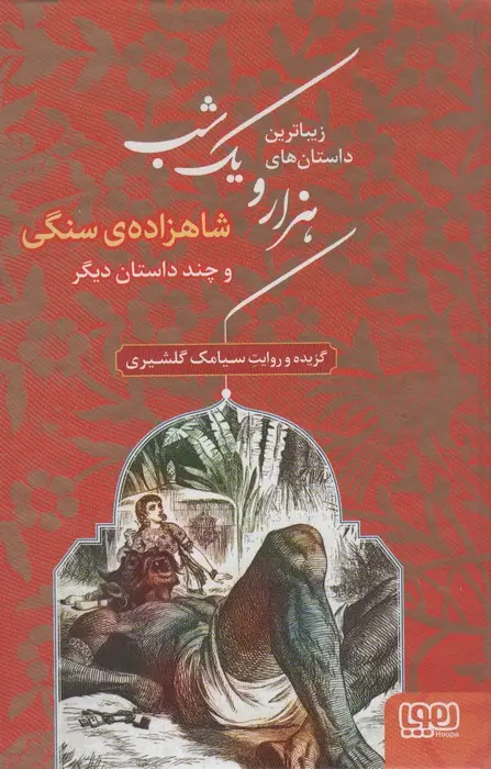جلد کتاب زیباترین داستان های هزار و یک شب 1 (شاهزاده ی سنگی و چند داستان دیگر)