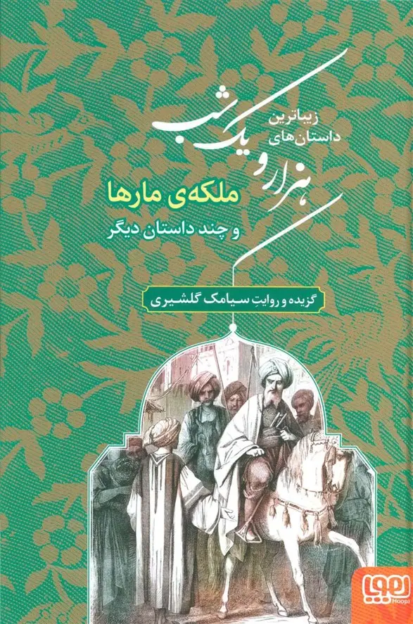 جلد کتاب زیباترین داستان های هزار و یک شب 2 (ملکه ی مارها و چند داستان دیگر)