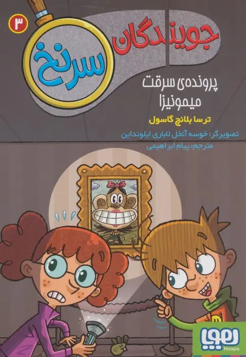 جلد کتاب جویندگان سرنخ 3 (پرونده ی سرقت میمونیزا)
