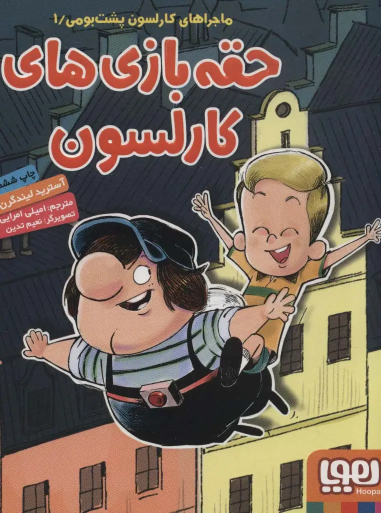 جلد کتاب ماجراهای کارلسون پشت بومی 1 (حقه بازی های کارلسون)