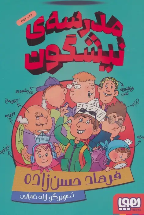 جلد کتاب مدرسه ی نیشگون