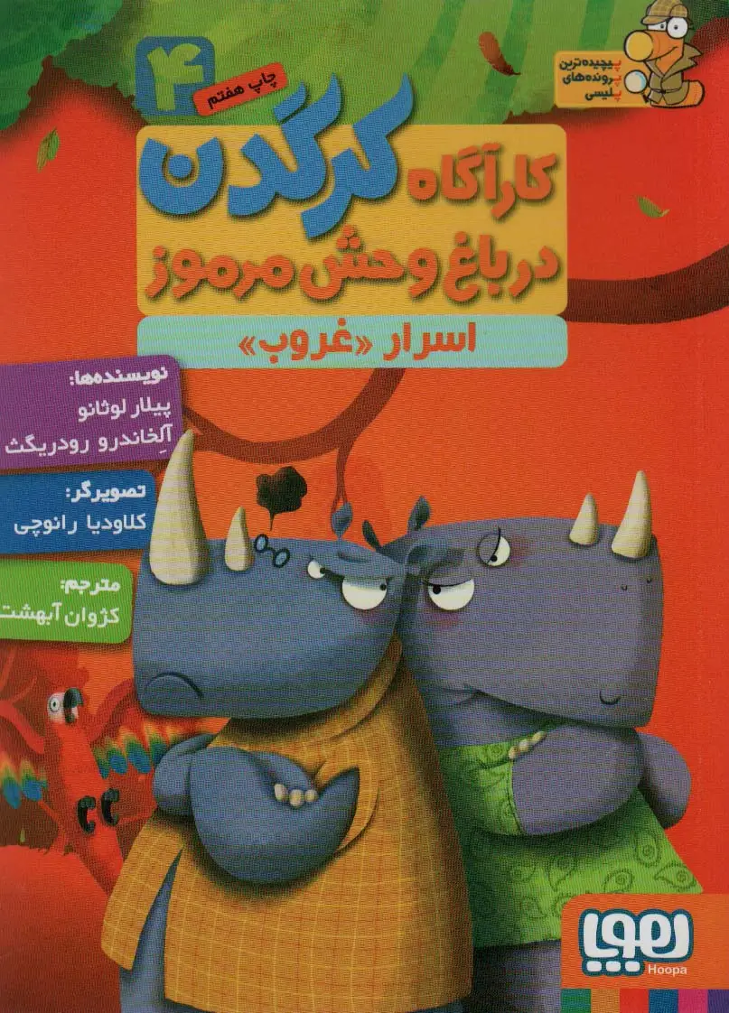 جلد کتاب کارآگاه کرگدن در باغ وحش مرموز 4 (اسرار «غروب»)