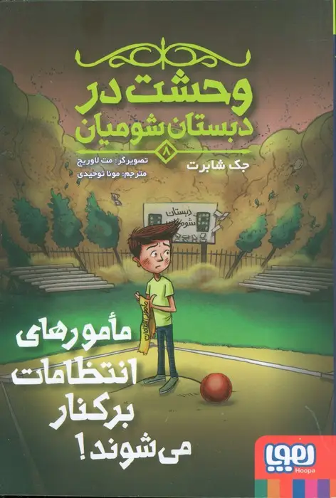 جلد کتاب وحشت در دبستان شومیان 8 (مامورهای انتظامات برکنار می شوند!)