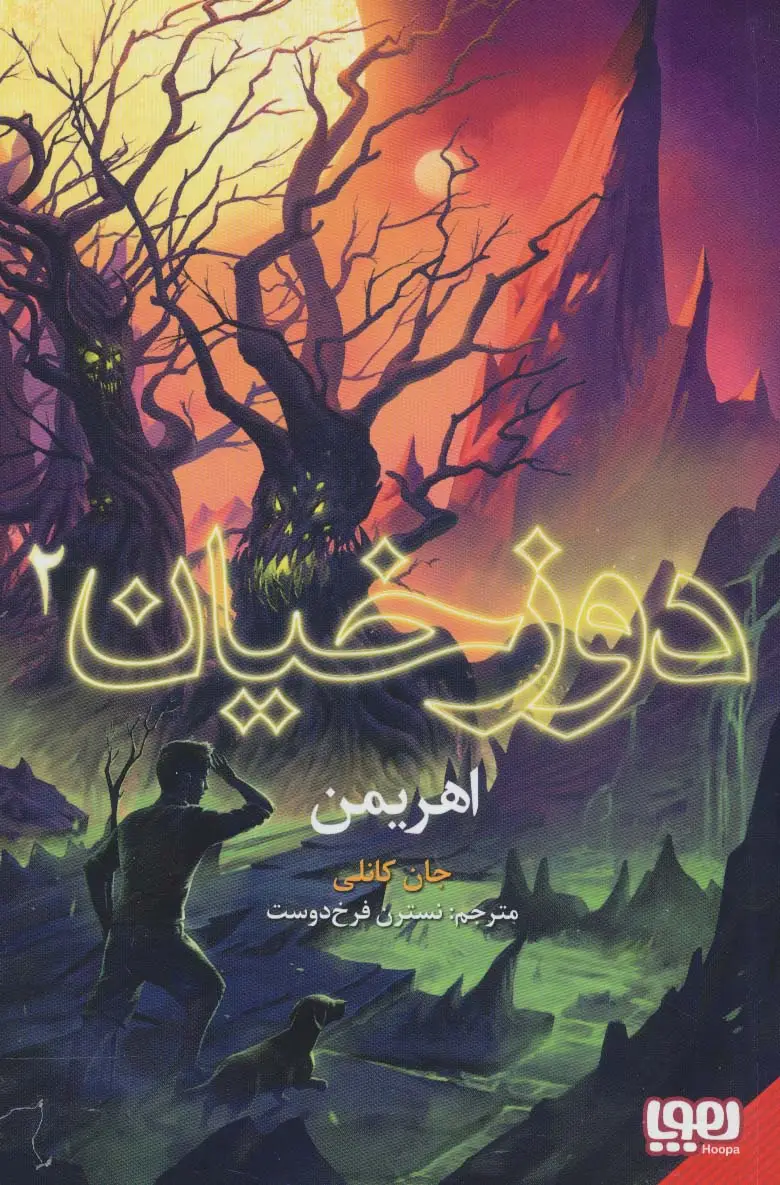 جلد کتاب دوزخیان 2 (اهریمن)