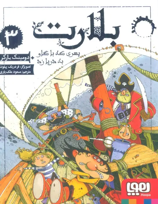 جلد کتاب بلارت 3 (پسری که با گاو به دریا زد)