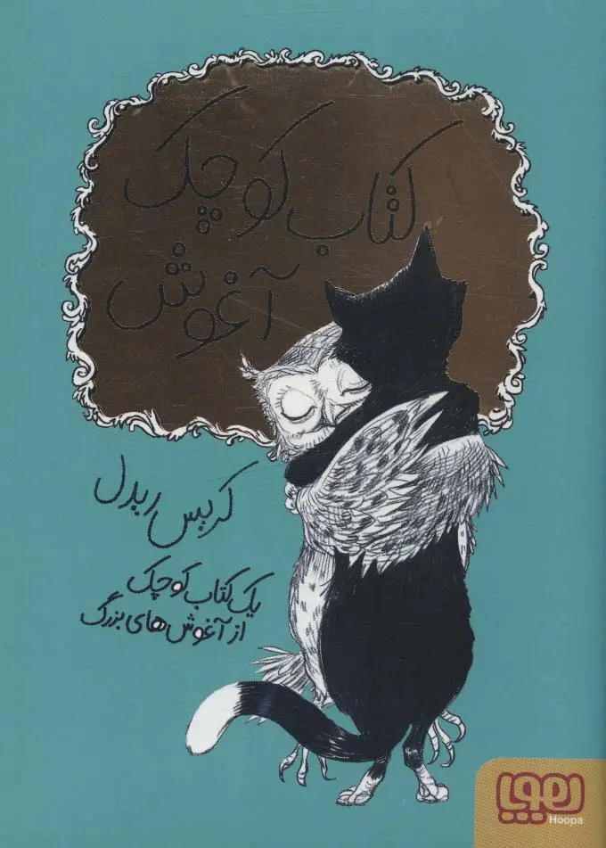 جلد کتاب کتاب کوچک آغوش