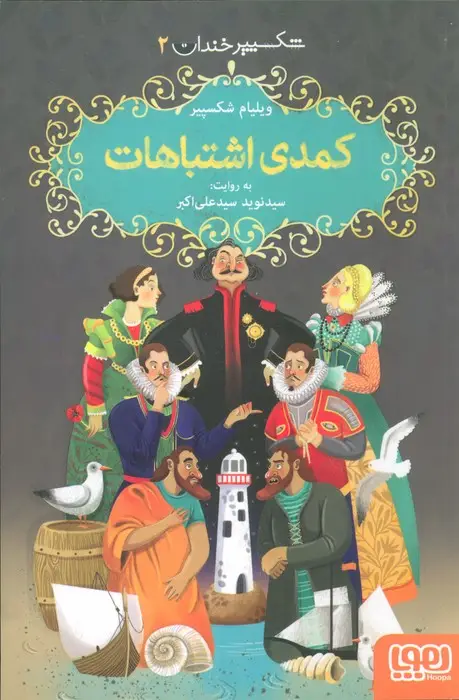 جلد کتاب شکسپیر خندان 2 (کمدی اشتباهات)