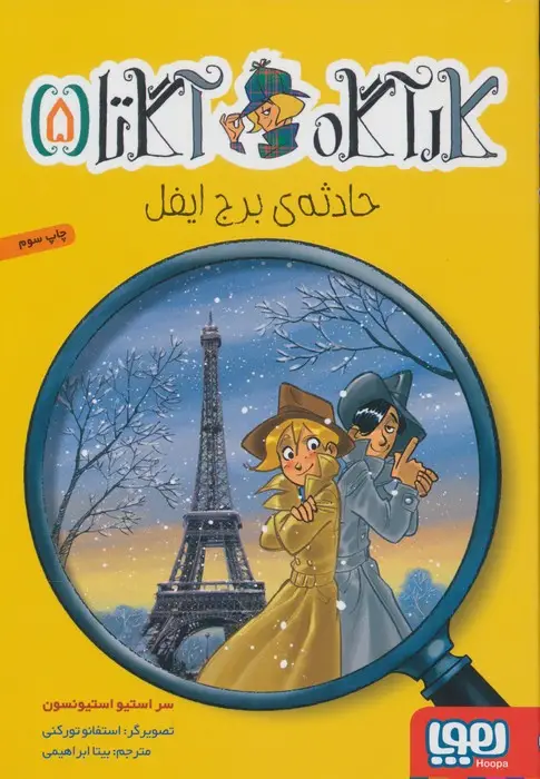 جلد کتاب کارآگاه آگاتا 5 (حادثه ی برج ایفل)