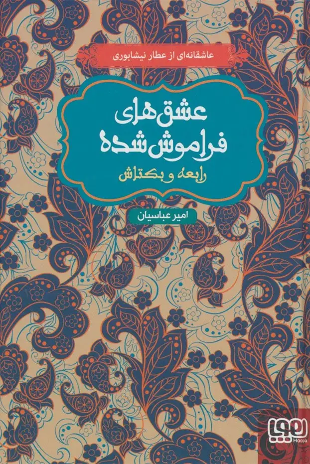 جلد کتاب رابعه و بکتاش (عشق های فراموش شده 5)