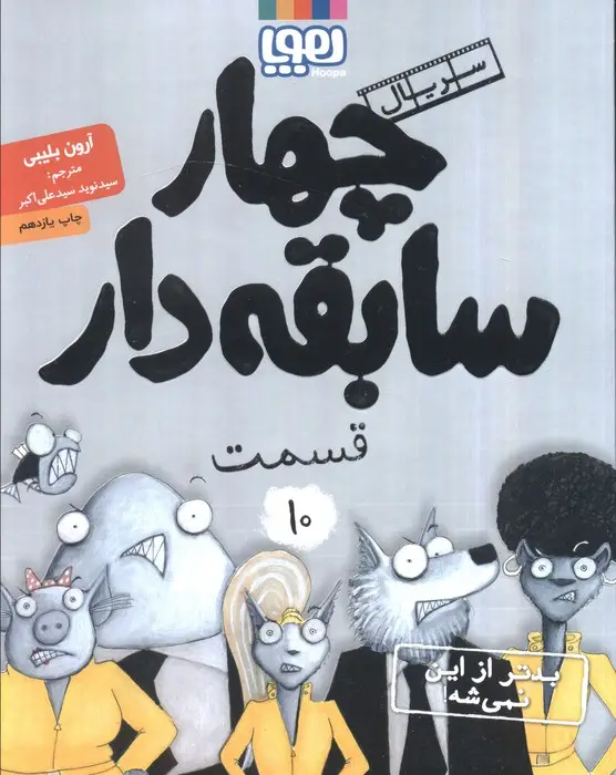 جلد کتاب چهار سابقه دار 10 (بدتر از این نمی شه!)