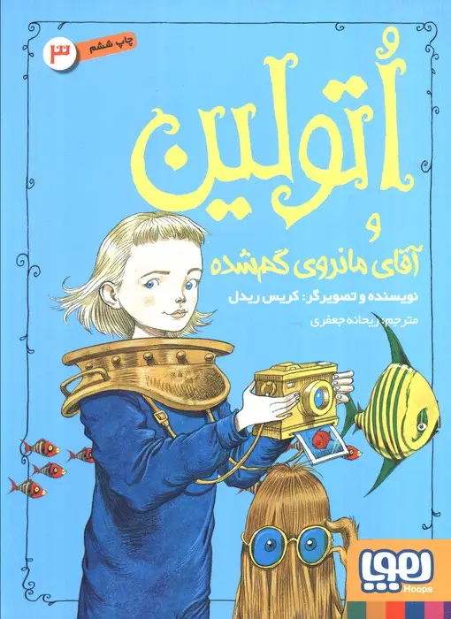جلد کتاب اتولین 3 (و آقای ماندوی گم شده 3)