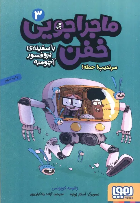 جلد کتاب ماجراجویی خفن با سفینه ی پرفسور آچومبه 3 (سرندیپ! حمله!)