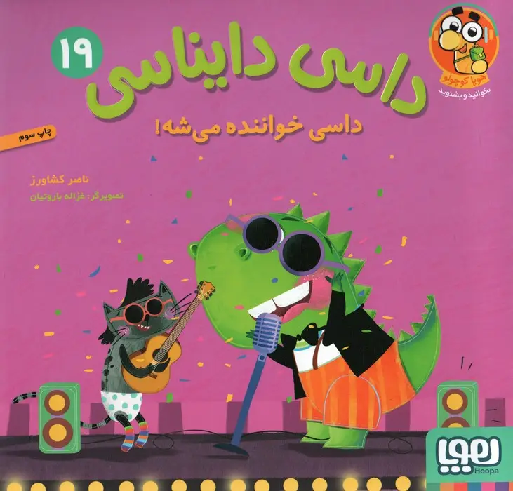 جلد کتاب داسی دایناسی 19 (داسی خواننده می شه!)،(گلاسه)
