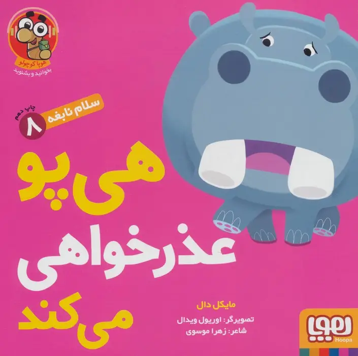 جلد کتاب هی پو عذر خواهی می کند (سلام نابغه 8)،(گلاسه)