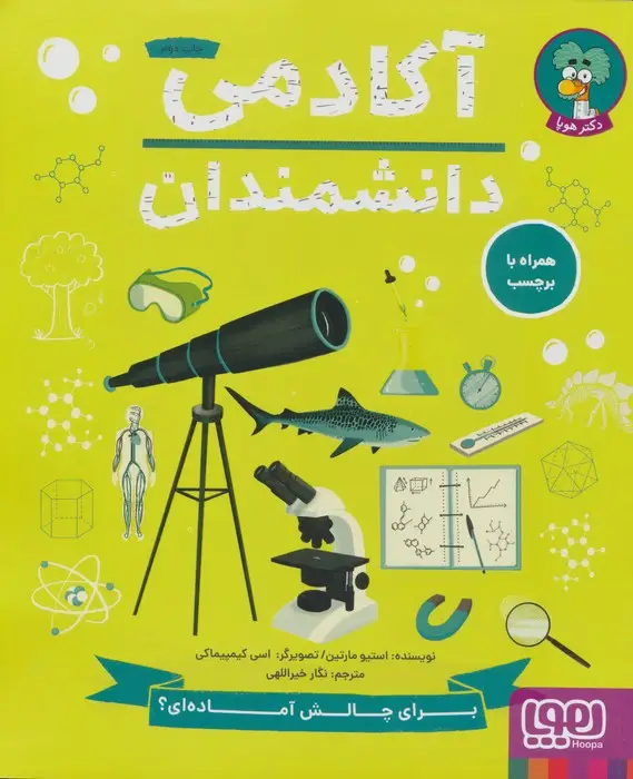 جلد کتاب آکادمی دانشمندان