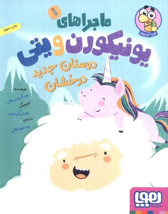 جلد کتاب ماجراهای یونیکورن و یتی 1 (دوستان جدید درخشان)،(گلاسه)