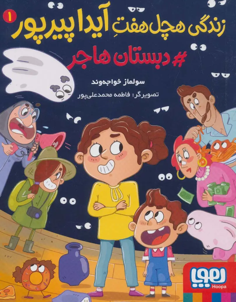جلد کتاب زندگی هچل هفت آیدا پیرپور 1 (#دبستان هاجر)