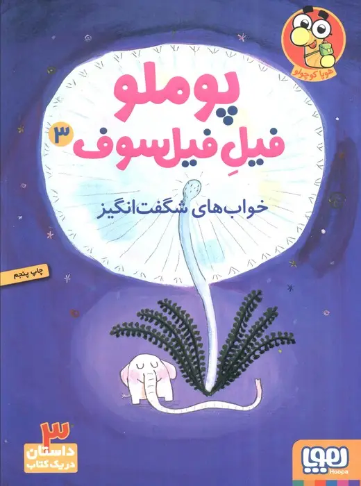 جلد کتاب پوملو فیل فیلسوف 3 (خواب های شگفت انگیز)