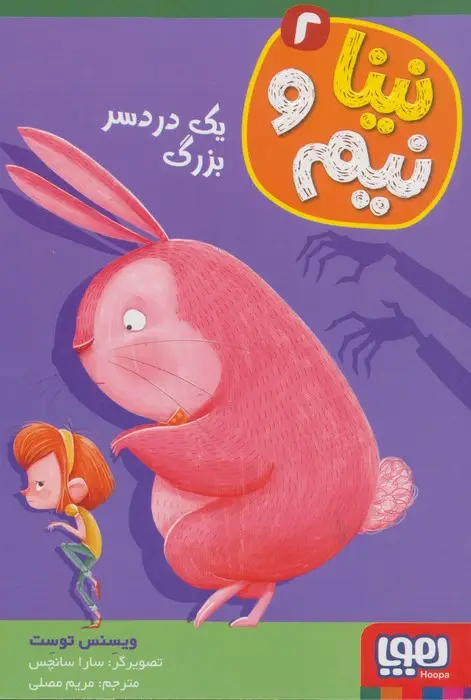 جلد کتاب نینا و نیم 2 (یک دردسر بزرگ)