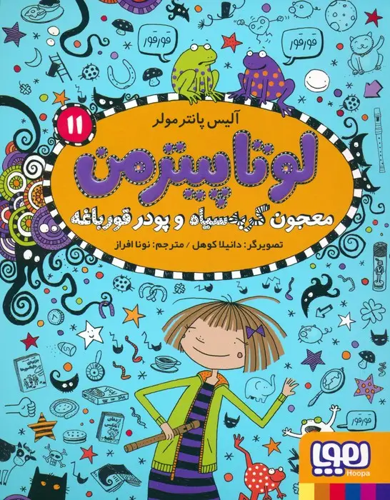 جلد کتاب لوتا پیترمن 11 (معجون گربه سیاه و پودر قورباغه)