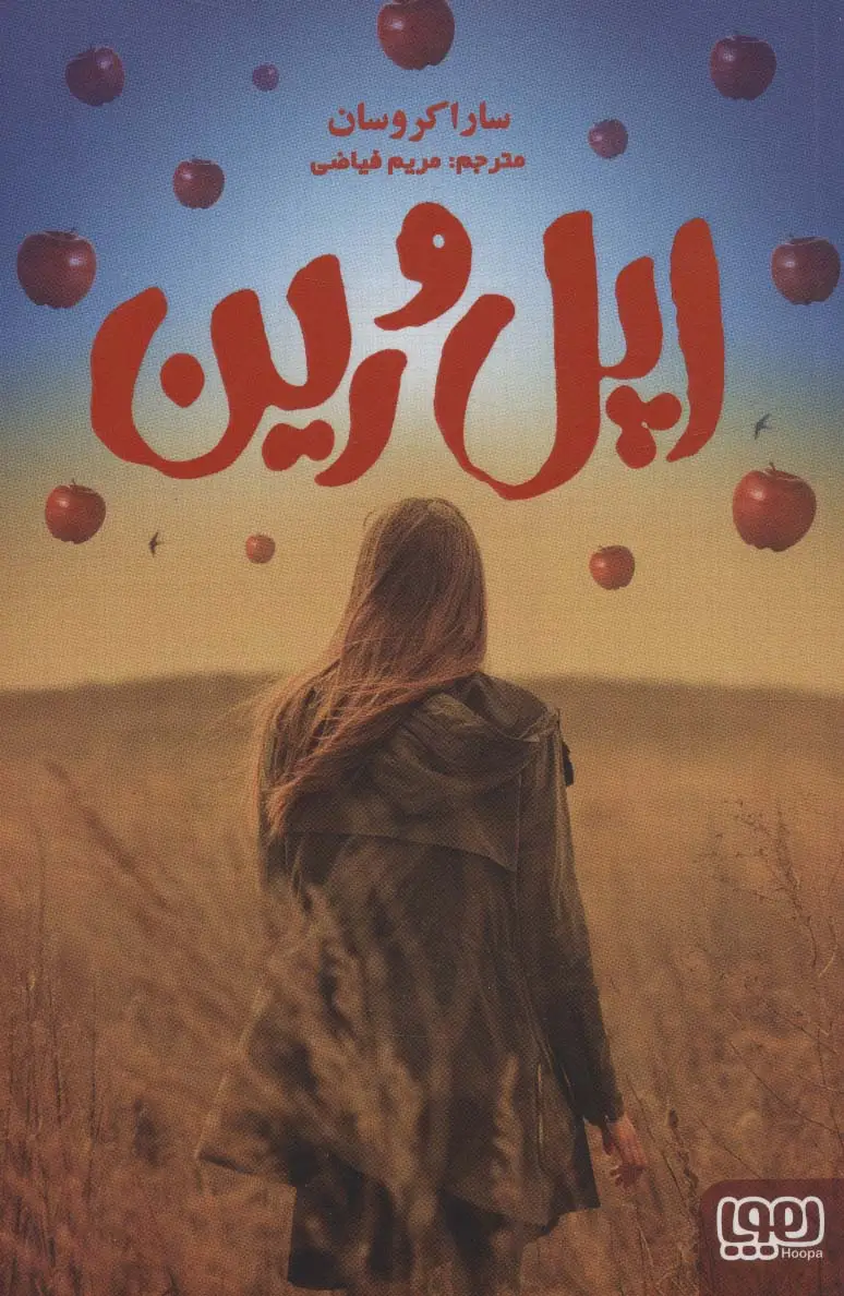 جلد کتاب اپل و رین