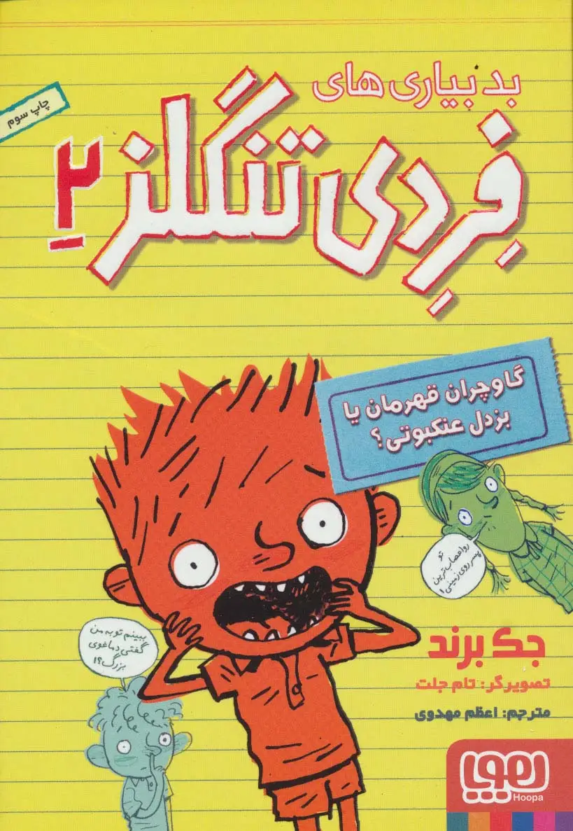 جلد کتاب بدبیاری های فردی تنگلز 2 (گاوچران قهرمان یا بزدل عنکبوتی؟)