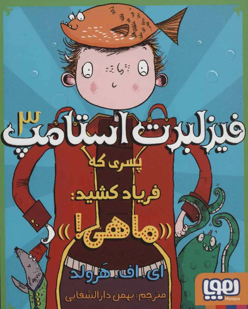 جلد کتاب فیزلبرت استامپ 3 (پسری که فریاد کشید:«ماهی!»)