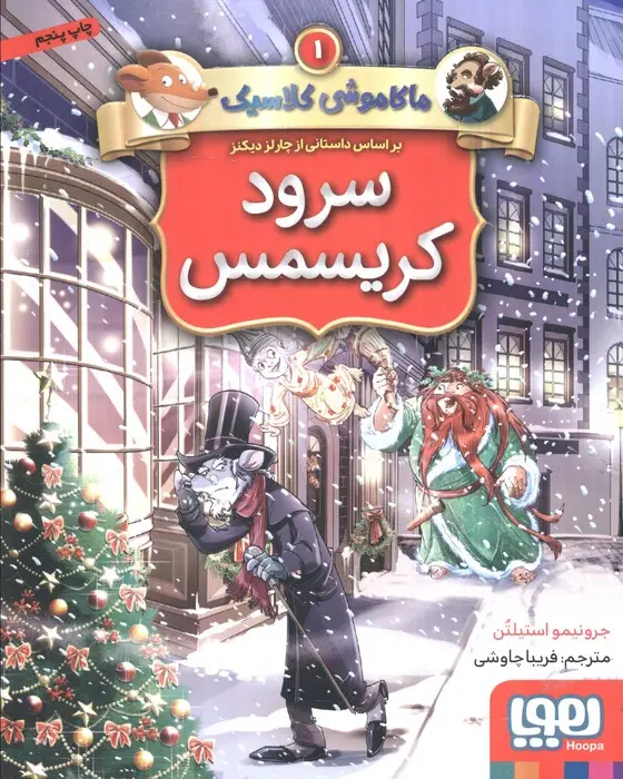 جلد کتاب سرود کریسمس (ماکاموشی کلاسیک 1)