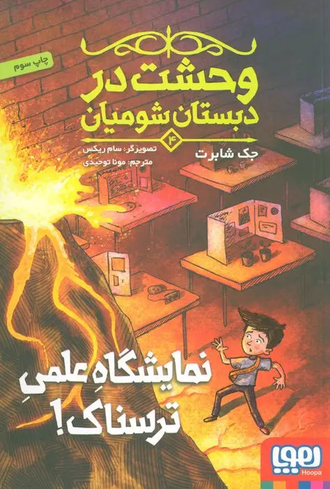 جلد کتاب وحشت در دبستان شومیان 4 (نمایشگاه علمی ترسناک!)