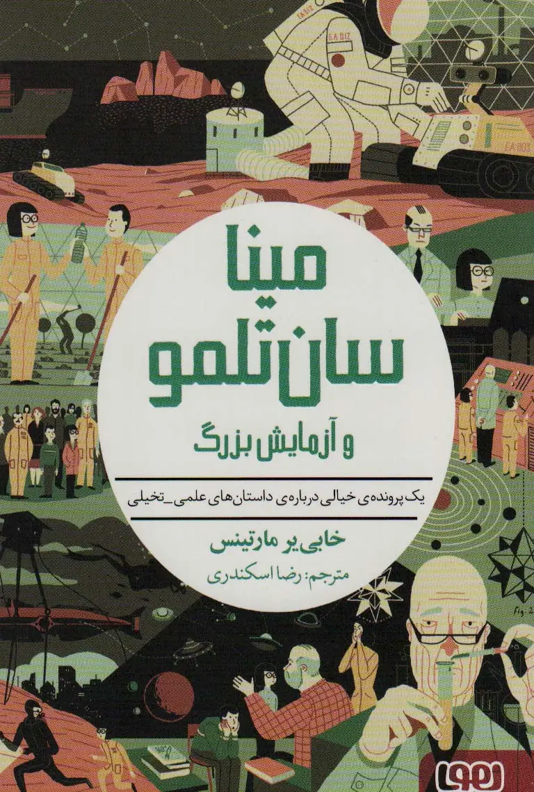جلد کتاب مینا سان تلمو و آزمایش بزرگ (یک پرونده ی خیالی درباره ی داستان های علمی_تخیلی)
